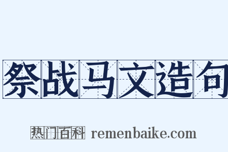 祭战马文造句是什么意思的图片